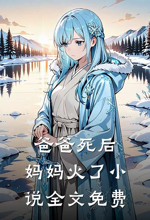 爸爸死后,妈妈火了全文免费观看