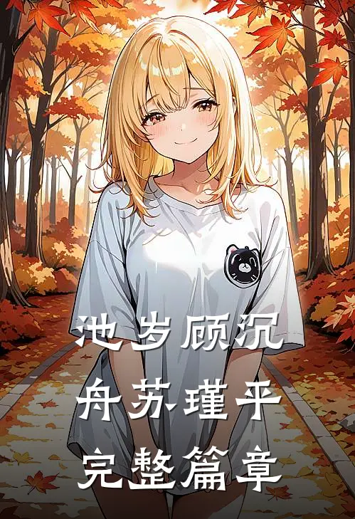 池岁顾沉舟苏瑾平完整篇章