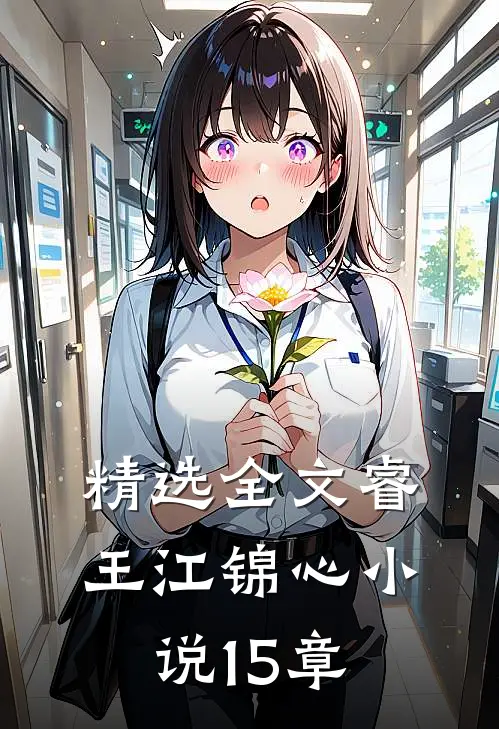 精选全文睿王江锦心小说15章