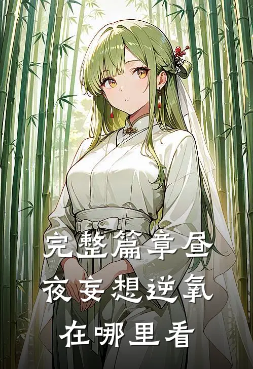 完整篇章昼夜妄想逆氧在哪里看
