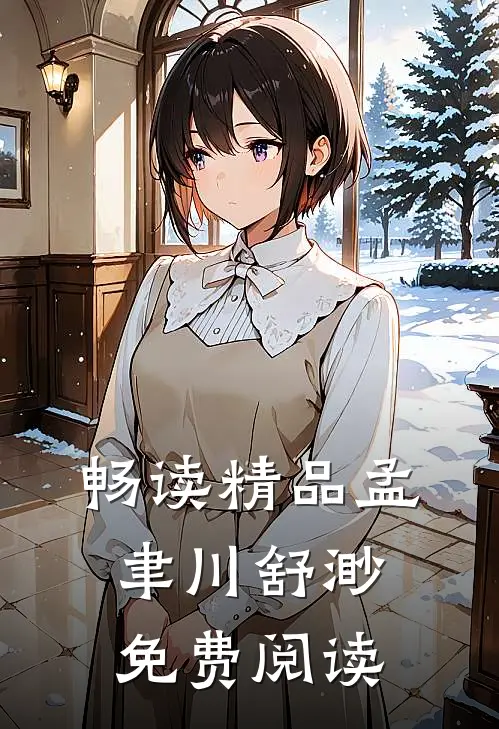 畅读精品孟聿川舒渺免费阅读