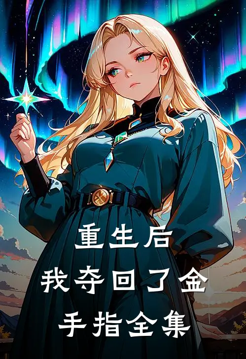 重生后,我夺回了金手指 全集阅读