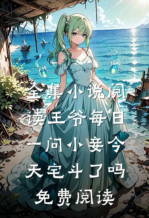全集小说阅读王爷每日一问小妾今天宅斗了吗免费阅读