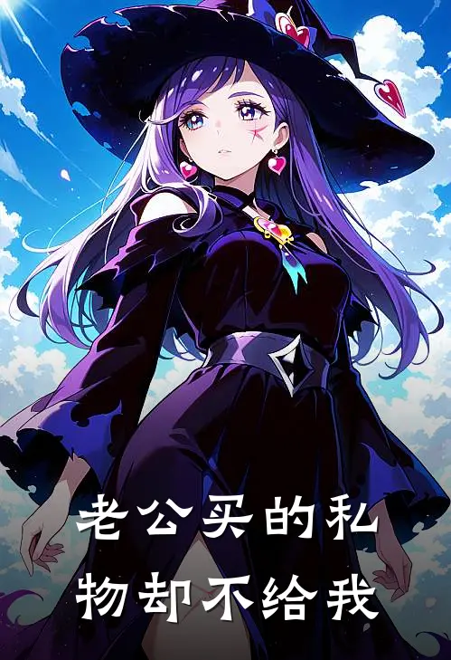 老公买的私物却不给我
