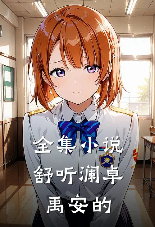全集小说舒听澜卓禹安的