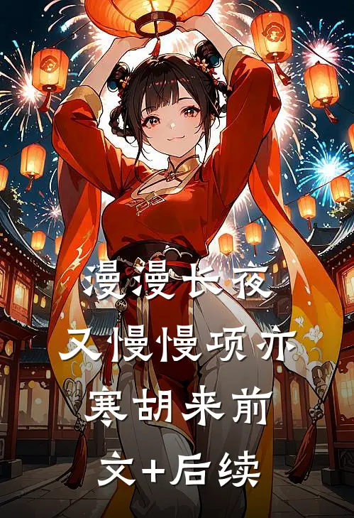 漫漫长夜，又慢慢项亦寒胡来前文+后续