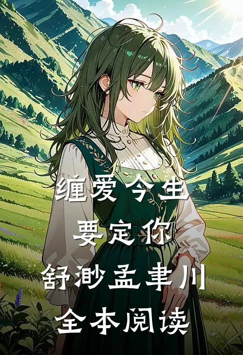 缠爱今生要定你:舒渺孟聿川全本阅读