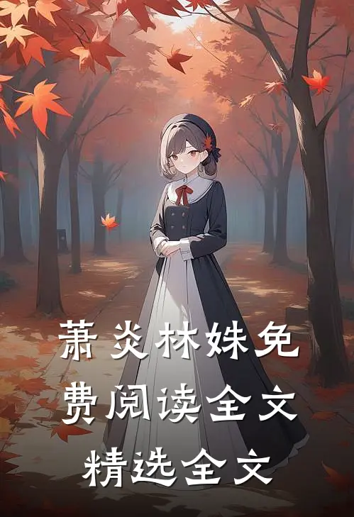 萧炎林姝免费阅读全文精选全文