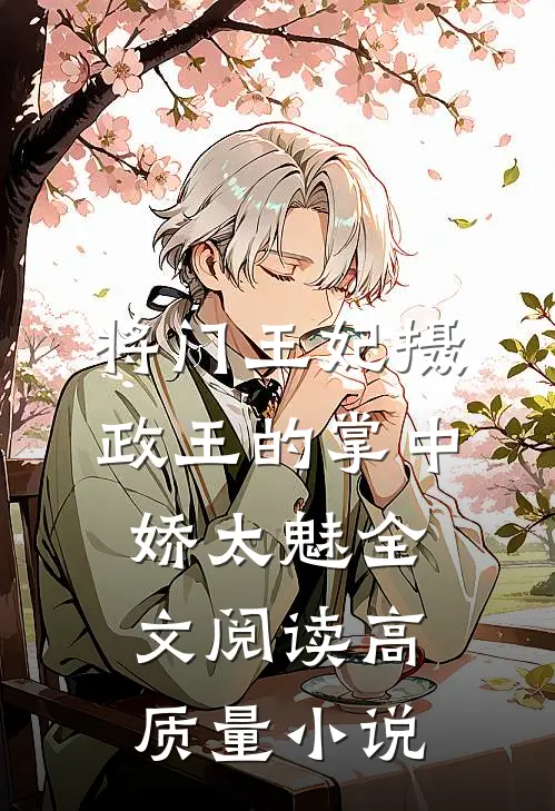 将门王妃摄政王的掌中娇太魅全文阅读高质量小说
