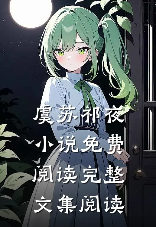 虞苏祁夜小说免费阅读完整文集阅读