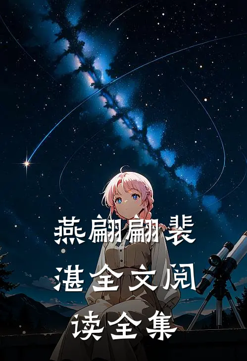 燕翩翩裴湛全文阅读全集