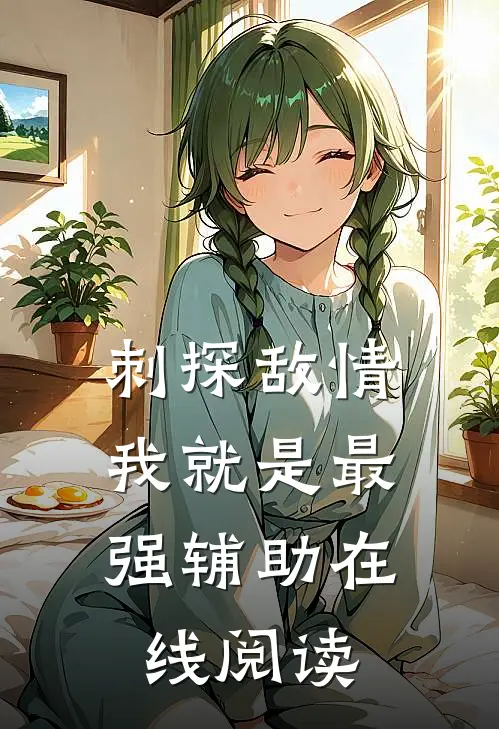 刺探敌情,我就是最强辅助在线阅读