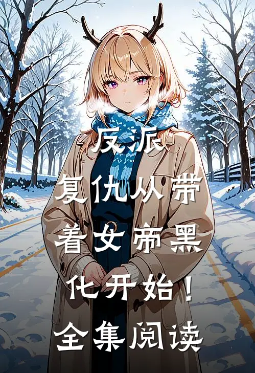 反派复仇从带着女帝黑化开始!全集阅读免费
