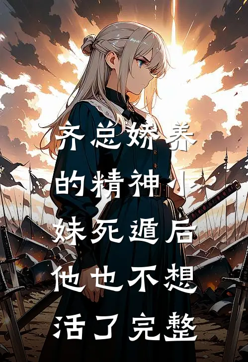 齐总娇养的精神小妹死遁后,他也不想活了完整