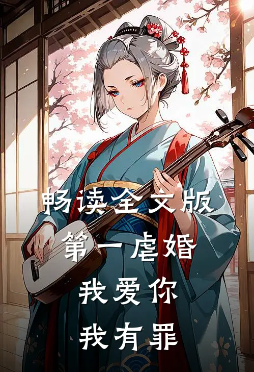 畅读全文版第一虐婚：我爱你，我有罪