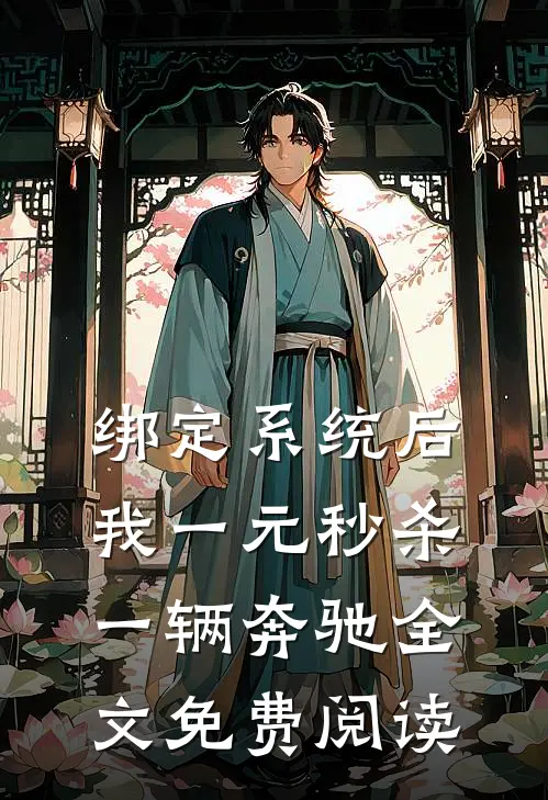 绑定系统后，我一元秒杀一辆奔驰全文免费阅读