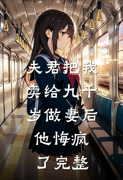 夫君把我卖给九千岁做妻后,他悔疯了完整免费阅读