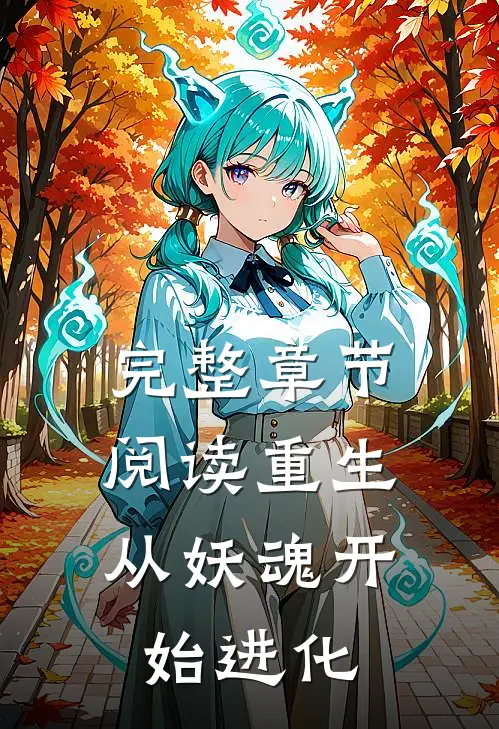 完整章节阅读重生从妖魂开始进化