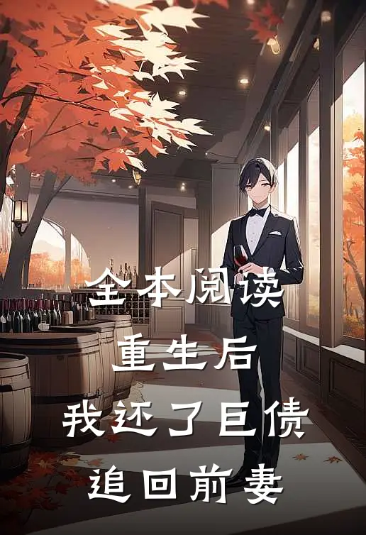 全本阅读重生后，我还了巨债追回前妻