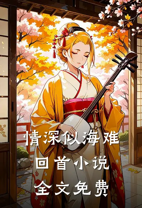 情深似海难回首全文免费