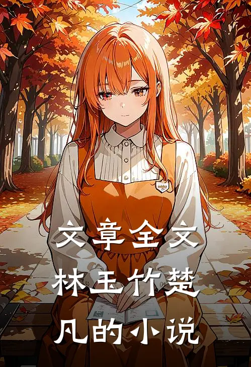 文章全文林玉竹楚凡的小说