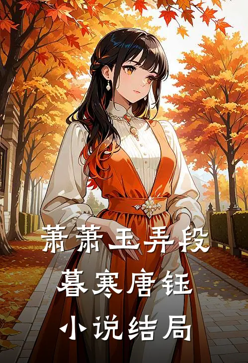 萧萧玉弄段暮寒唐钰小说结局