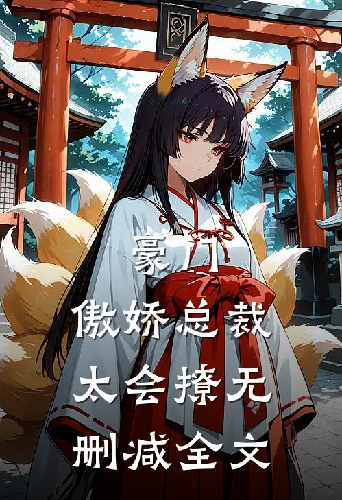 豪门傲娇总裁太会撩无删减全文
