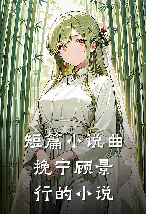 短篇曲挽宁顾景行的叫