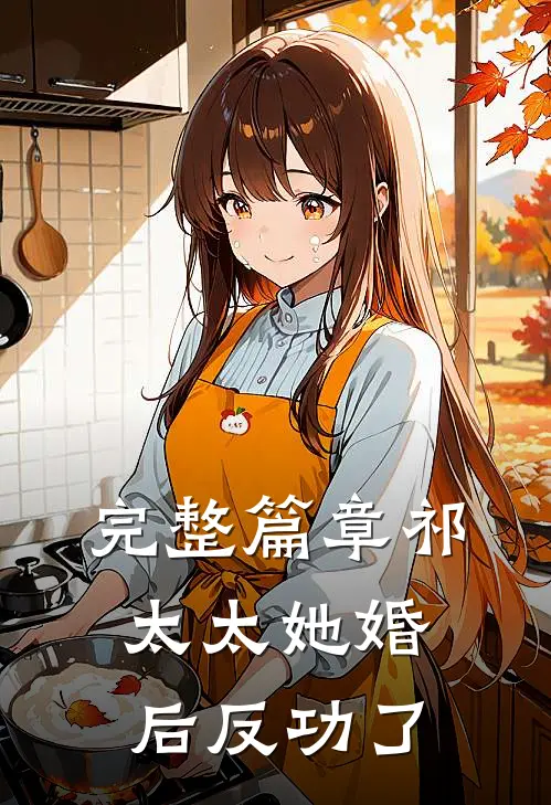 完整篇章祁太太她婚后反功了