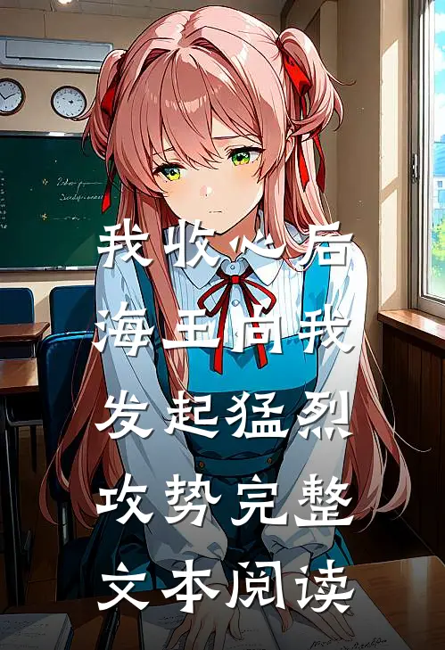 我收心后,海王向我发起猛烈攻势完整文本阅读