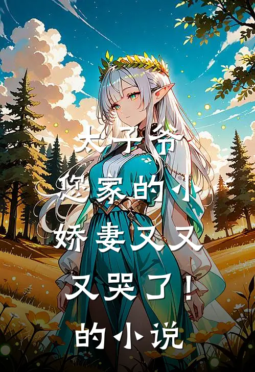 太子爷,您家的小娇妻又又又哭了!的名字