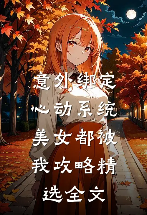 意外绑定心动系统，美女都被我攻略精选全文