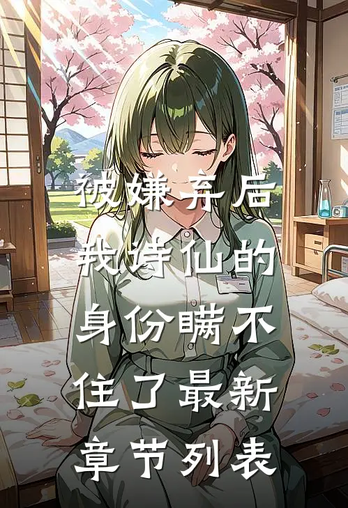 被嫌弃后，我诗仙的身份瞒不住了最新章节列表