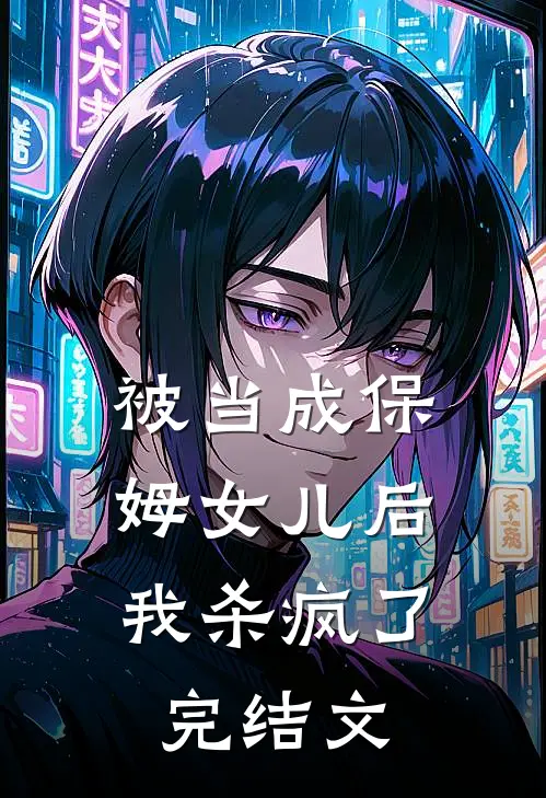 被当成保姆女儿后,我杀疯了完结文学