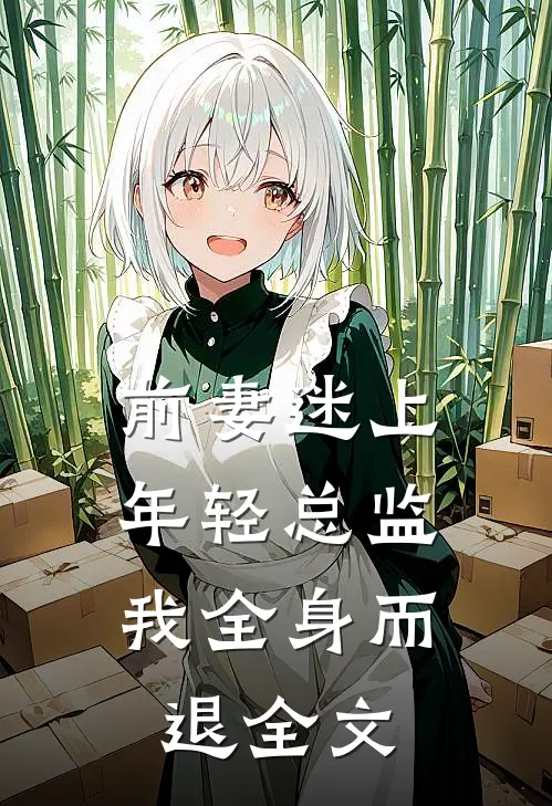 前妻迷上年轻总监,我全身而退全文在线阅读