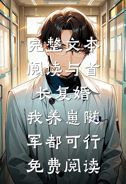 完整文本阅读与首长复婚,我养崽随军都可行免费阅读