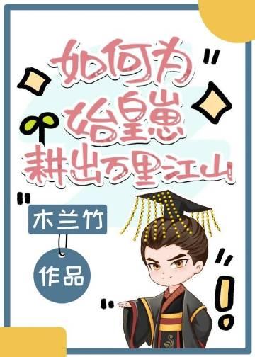 明月朝朝前文+后续