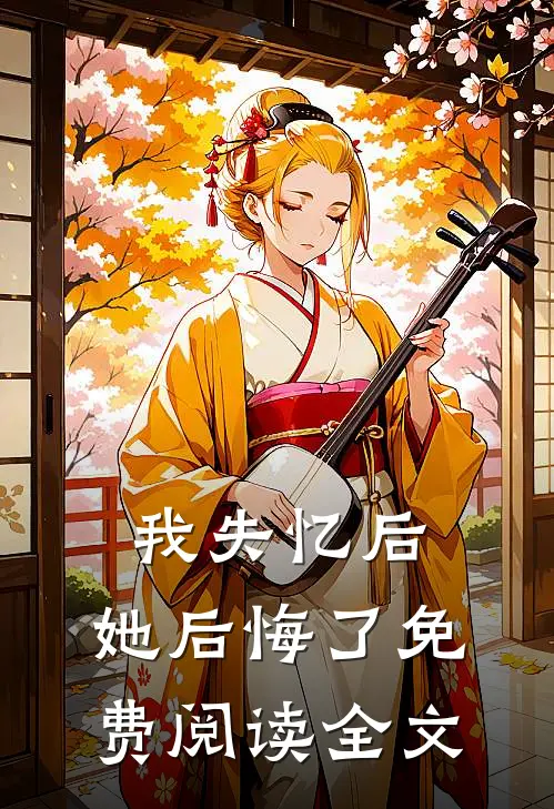 我失忆后,她后悔了免费阅读全文