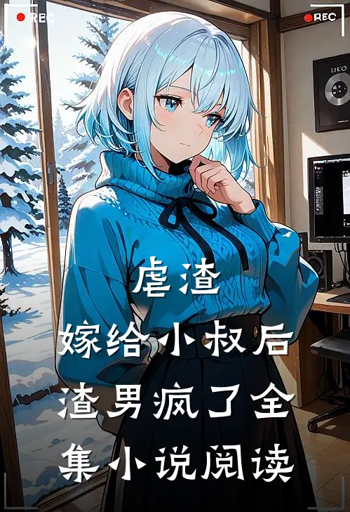 虐渣嫁给小叔后,渣男疯了全集阅读免费