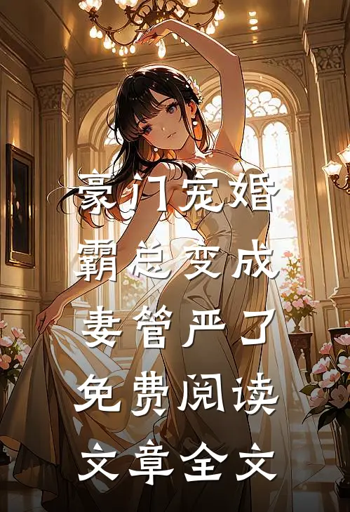 豪门宠婚:霸总变成妻管严了免费阅读文章全文