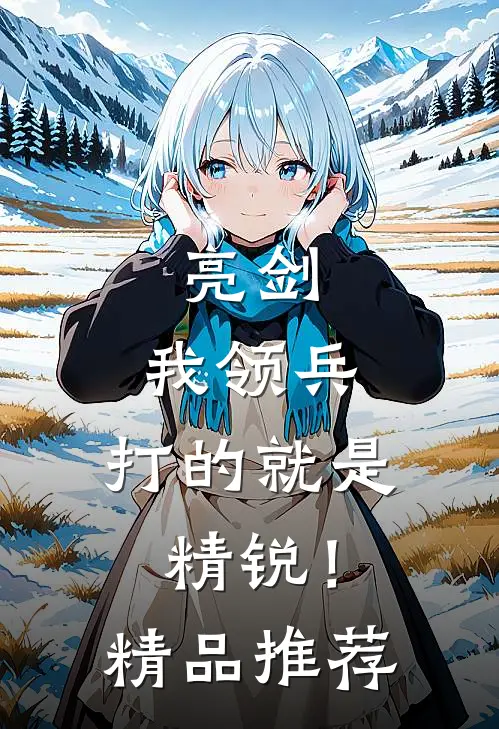 亮剑我领兵,打的就是精锐!精品推荐