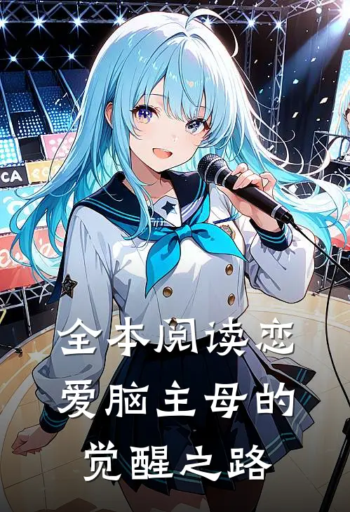 全本阅读恋爱脑主母的觉醒之路