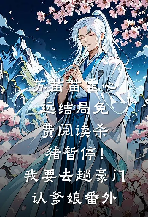 苏苗苗霍心远结局免费阅读杀猪暂停！我要去趟豪门认爹娘番外