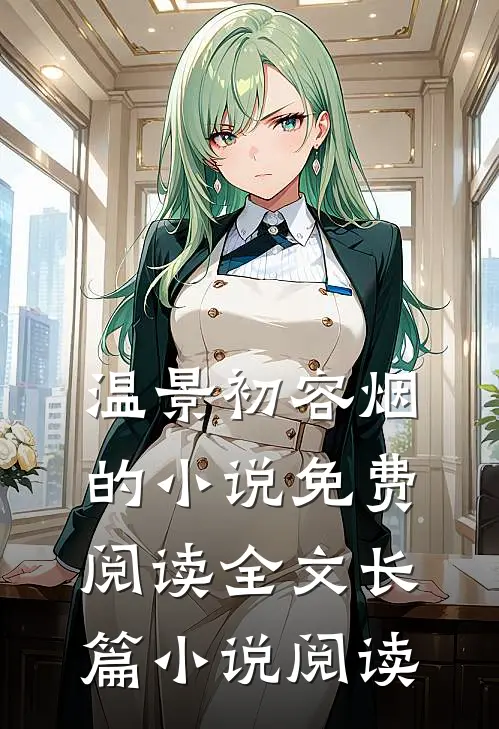 温景初容烟的小说免费阅读全文长篇小说阅读