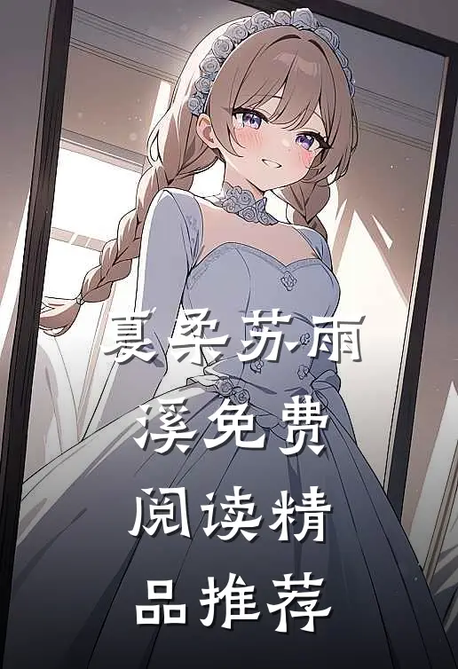夏柔苏雨溪免费阅读精品推荐
