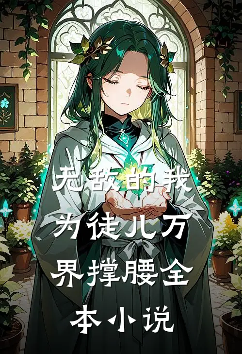 无敌的我,为徒儿万界撑腰全本免费阅读