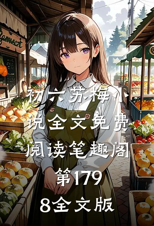 初六苏梅小说全文免费阅读笔趣阁第1798全文版