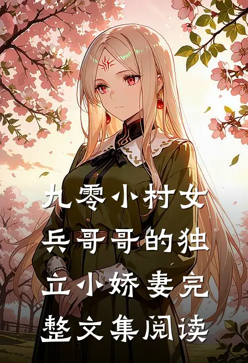 九零小村女兵哥哥的独立小娇妻完整文集阅读
