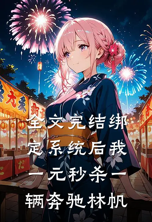全文完结绑定系统后我一元秒杀一辆奔驰林帆