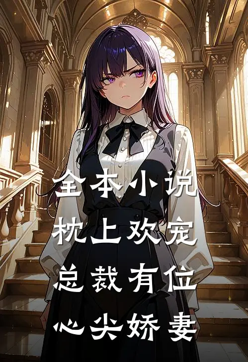 全本小说枕上欢宠：总裁有位心尖娇妻